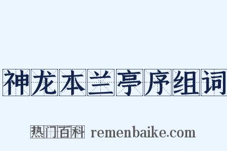 神龙本兰亭序组词是什么意思的图片